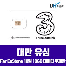 FAREASTONE 대만유심 3일 4일 5일 8일 10일 타이페이 가오슝 여행용 심카드 대만 10GB, 1개, 대만 10일 10GB