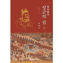 정조평전: 성군의 길(상), 지식산업사, 한영우