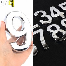 꾸미기 입체형 숫자스티커 은색 대형 볼록 번호판