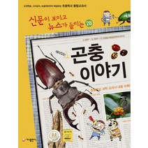재미있는 곤충 이야기:교과학습 시사상식 논술대비까지 해결하는 초등학교 통합교과서, 가나출판사