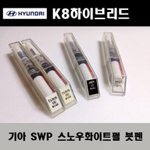기아 순정품 K8 SWP 스노우화이트펄 붓펜 카페인트 차량용 자동차 도색 투명 스프레이 컴파운드 퍼티 빠데 프라이머 브랜딩클리너 신나 시너 종이사포 무광블랙, 선택:투명스프레이(모비스)