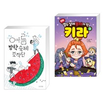 (서점추천) 여름 방학 숙제 조작단 + 만화 열두 살에 부자가 된 키라 3 (전2권)