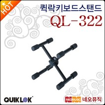 퀵락 키보드 스탠드 QuikLok QL-322 / QL322 X 자형, 선택:퀵락 QL-322