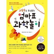 엄마표 과학놀이, 전예름,권정아,최선미,김예람 공저, 예문아카이브