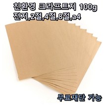 모두다 크라프트 100g 전지 10매 2절 4절 8절 A4 B4 친환경 포장지 무료재단 가능, 1개