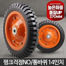 BXF334721통바퀴14인치 대차카트 수레 이동캐스터 대형 리어카, 통바퀴14인치바퀴(휠)