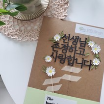 [스승의 날 감사토퍼 특가]보니타라이프토퍼 -데이지플라워토퍼 -고정문구 [선생님 존경하고 사랑합니다] or [선생님 존경하고 감사합니다] 중 1택 + 미니픽