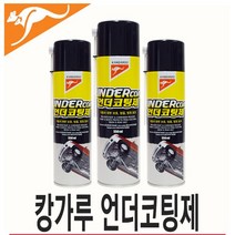 캉가루 스프레이 언더코팅제 550ml 녹방지 녹제거, 1개, 상세페이지 참조