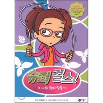 슈퍼 걸스! 11 : 나의 왕따 탈출기, 로완 맥올레이 글/애시 오스왈드 그림/노은정 역, 비룡소