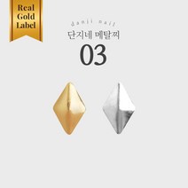단지네 메탈찌/메탈참 03(다이아뾰족) 30매입, 소포장, 골드