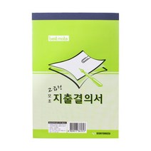 [근영사] 지출결의서 모조, 단품