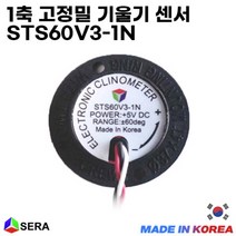 [SERA] 1축 고정밀 기울기 센서 STS60V3-1N