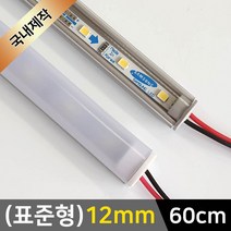 그린맥스 LED바 완제품(표준형 12mm-60cm-12V) *간접조명 실내등 주방등, 1개, 2) (표준형)12mm-투명-연결잭/(전구색)-60cm