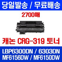 무료배송토너 롯데 캐논 CRG-319 2700매 LBP 6300DN 6303DN MF 6156DW 소호 오피스 소형 레이저젯 319 데스크젯 포토 프린트기, 1개입, CRG-319 2700매 호환