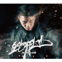 미개봉CD) 아웃사이더 (OUTSIDER) - 오만과 편견 Pride & Prejudice