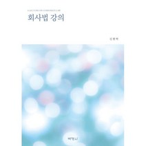 회사법 강의, (주)박영사, 신현탁 저