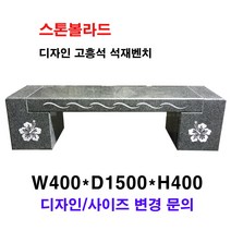 W400XD1500XH400/고흥석석재벤치/벤치석/의자석/돌의자/돌벤치/국내석/포천석/고흥석/직접제작/견적문의전화:070-7746-9019, 문양없음