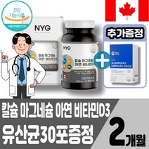 캐나다 칼슘마그네슘비타민D 칼슘제 칼슘 마그네슘 비타민D3 아연 뼈건강 60갭슐 식약처인정 30대 40대 50대 60대 여성 남성 +유산균30포증정, 2개월