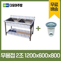 업소용 무용접 싱크대 1200 모음 스텐 씽크대 개수대, 2조, 1200×600×800