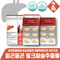 약 2개월 술먹고 간건강 밀크씨슬 밀크시슬 밀크시스 실리마린 130 비타민 B2 B6 나이아신 엽산 판토텐산 리버케어 밀크시술 밀크티슬 활력비타민 밀크시슬실리마린 간영양제