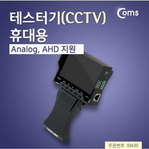 MDO2243 Coms 테스터기(CCTV) 작동여부 CCTV테스터기/CCTV점검기/컴스/CCTV액정테스터기