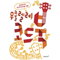 우쿨렐레 코드북:UKULELE 코드 완전 정복, 대학로 리차드, 스코어(score)