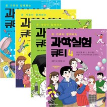생명의말씀사 온 가족이 함께하는 과학실험큐티 1-4권 세트