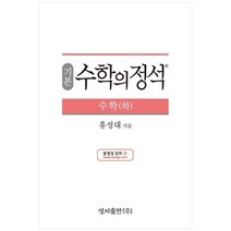 (기본) 수학의 정석 수학(하)스프링 제본 가능, 코일링 추가[본권 해설 분권]흰색2개, 수학영역