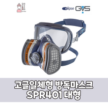 [GVS] 일립스 A1P3 고글일체형 방진방독마스크 (특급) 기본필터포함/ SPR444 (소형)/ SPR401 (대형), SPR401(대형)- M / L