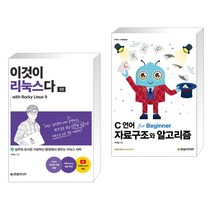 (서점추천) 이것이 리눅스다 with Rocky Linux9 + C 언어 자료구조와 알고리즘 for Beginner (전2권), 한빛미디어