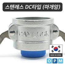 스텐레스 캄록카플링 DC타입 304 65A, 1