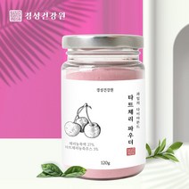 타트체리쥬스분말 몽모랑시 경성건강원 타트체리분말 주스 원액 유기농 착즙분말 캠프페롤 안토시아닌 비타민A 엽산 자기전 잠안올때 터키산타트체리, 1개, 120g