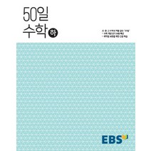EBS 고교 50일 수학 (하) (2023년), 단품, 수학영역