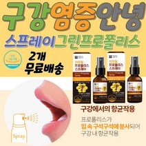 스프레이 프로폴리스 브라질 만성염증영양제 브라질 프로폴리스 스프레이 구강항균 염증보조제 프로폴리스 스프레이 브라질 염증에좋은영양제 목 목구멍 잇몸 염증 가려움 계절 염증에좋은식품