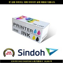 [SIND] SIND 신도리코 D422 D420T26K 노랑/정품토너 26000매 신도리코복합기잉크 신도리코프린터잉크 신도리코드럼 신도, 본상품선택, 빠른발송선택