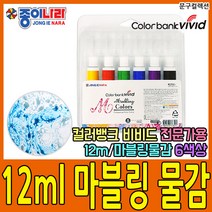 종이나라 12ml 마블링물감 6색 전문가용 특수물감