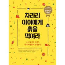 차라리 아이에게 흙을 먹여라:아이의 평생 건강은 장내 미생물이 결정한다, 시공사
