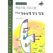 기초학습능력 향상 전략:학생용 워크북, 학지사, 최정원,이영호 공저