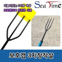 BUyuS씨타임 안전보호캡 낚시 3지창 민물 수중총 바다 작살굿딜 브이숍