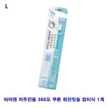 마이찰리_Mychale마켓_아미덴 치주전용 360도 쿠룬 회전칫솔 접이식 1개 360도칫솔 저자극 치태제거 플라그제거 잇몸마사지_마이찰리_Mychale, 옵션없는_단일품목, 옵션없는_단일품목