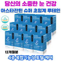 아스타잔틴 슈퍼 초임계 루테인 눈의 피로 노화 건강 저온 초임계 추출 4중 복합기능성, 12박스(12개월분)