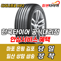 (택배가능) 2355518 한국타이어 다이나프로 HP2 RA33 235 55 18 스포티지 올란도 캡티바 타이어 마포 은평 김포 일산 상암 삼송 수색 화전 향동 행신 창릉