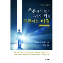 죽음에 이르는 7가지 죄를 극복하는 비결 : 죄악상담메뉴얼