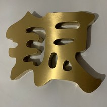 부티크 글자 맞춤 단어 제작 문앞 당신의 끝없다 미니간판, T01-리골드 티타늄금 스틸와이어