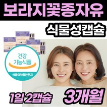 보라색 보라지유 보라지 꽃 오일 50대 여자 영양제 GLA 열 지엘에이 혈관 건강 콜레스테롤 개선 월경 전 불편 피부 식물성 캡슐 루이보스 종자 중년 여성 주부 청소년 보조제 케어, 3개