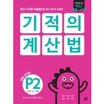 기적의 계산법 P2(유아 5~7세):연산 시각화 학습법으로 계산 원리가 저절로, 길벗스쿨