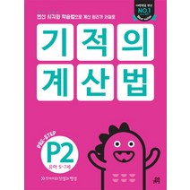 기적의 계산법 P2(유아 5~7세):연산 시각화 학습법으로 계산 원리가 저절로, 길벗스쿨