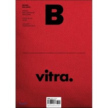 매거진 B (월간) : 1월 [2015년] : No.33 비트라 (Vitra) 국문판, JOH(제이오에이치)