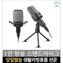 유튜브노래마이크 개인방송마이크 유튜브영상마이크 유튜브녹음장비 녹음마이크 유튜브용마이크 3.5마이크, 고래Company, 단일옵션
