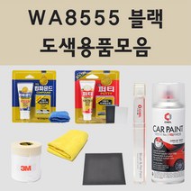 쉐보레 WA8555 블랙 주문 자동차 차량용 붓펜 스프레이 카페인트 도색 볼트 후미등, 01.붓펜: WA8555 블랙